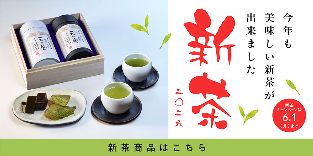2026年新茶キャンペーン